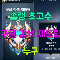구글 검색 제드팀 신봉자 후기 이미지